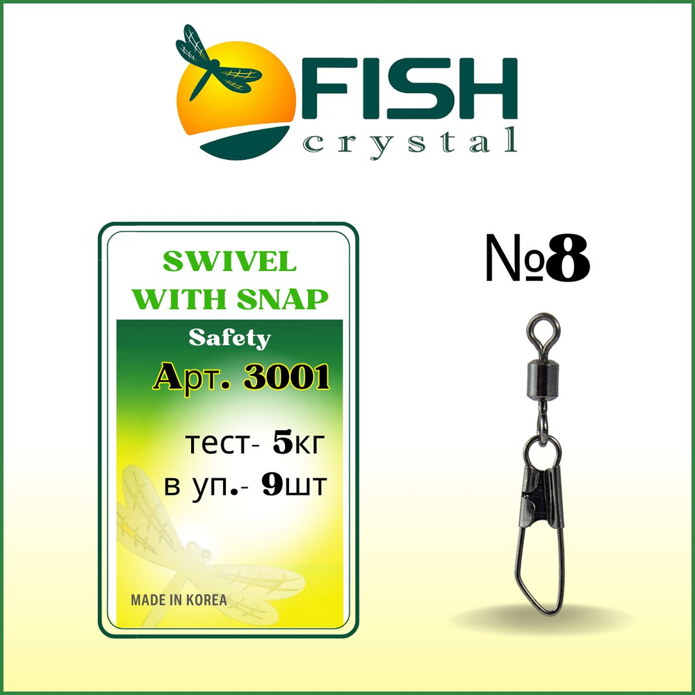 Вертлюжок рыболовный SWIVEL WITH SNAP с застежкой Safety 3001№8