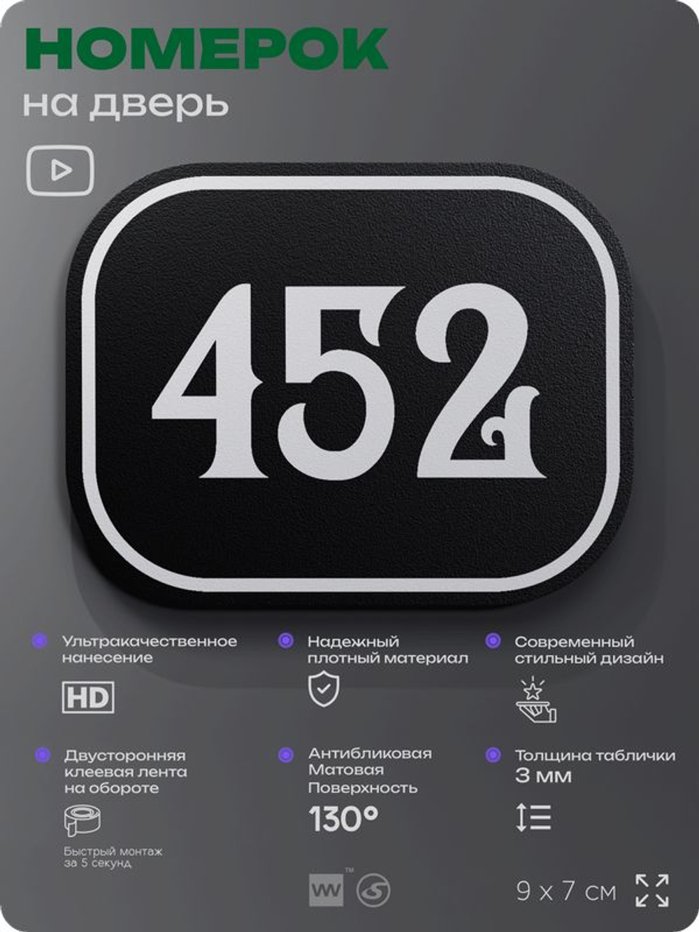 Номерок на дверь квартиры 452, для кабинета, офиса, шильдик 9 х 7 см, черный, Айдентика Технолоджи