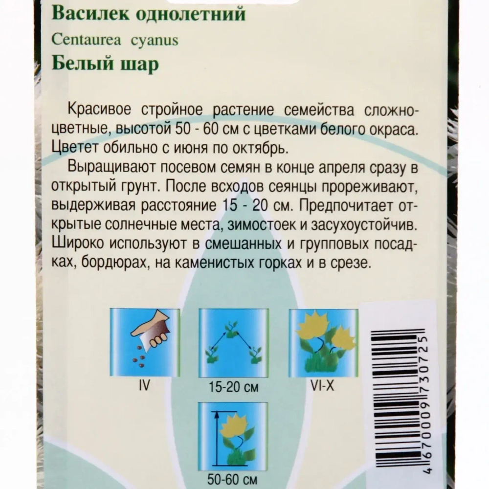 Семена Василек Белый шар 0,2гр