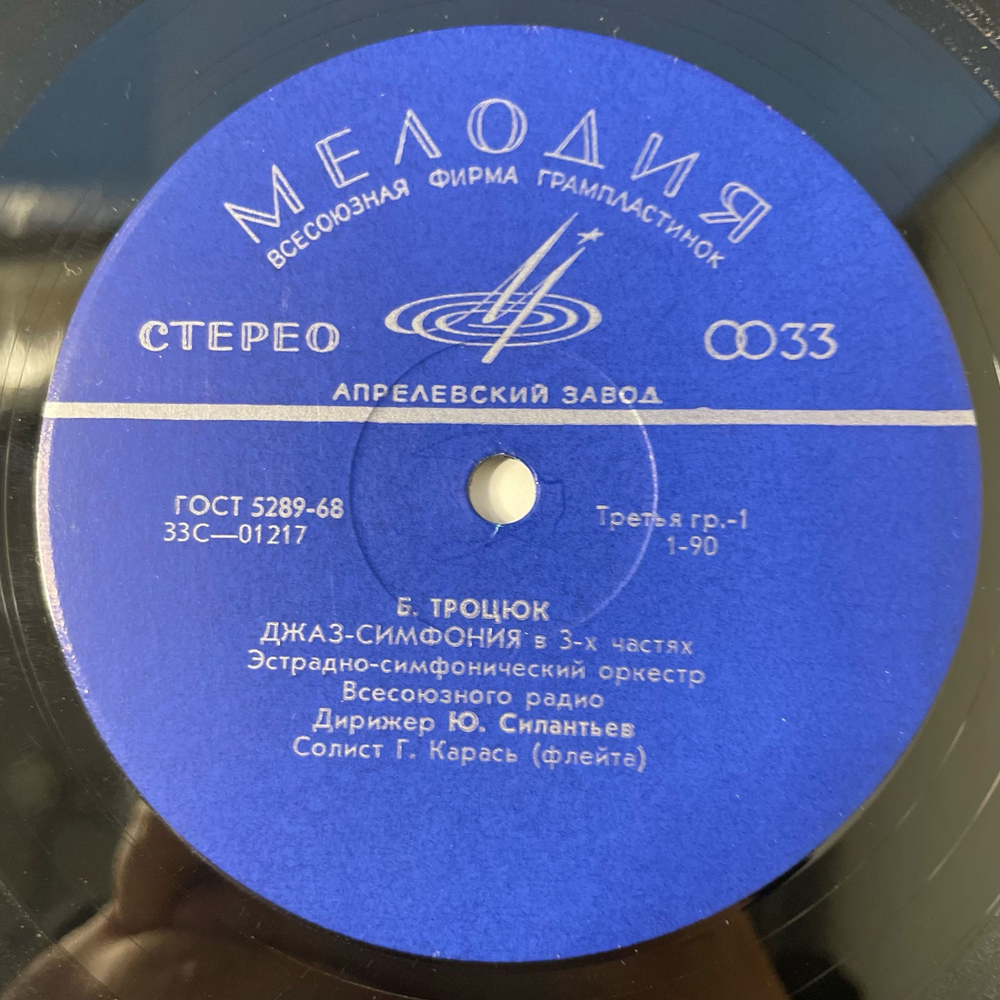 Винтажная виниловая пластинка LP Б. Троцюк, М. Кажлаев, И. Стравинский, Джаз-симфония, Концерт Для Джаза, Концерт Для Кларнета С Оркестром (СССР 1966)
