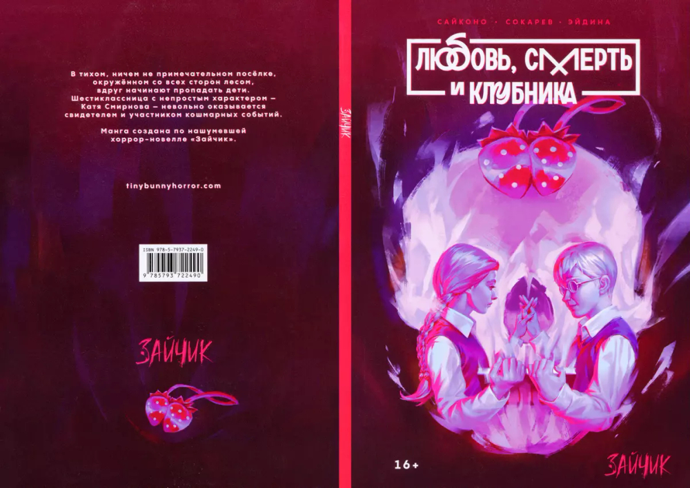 Tiny Bunny. Зайчик: Любовь, Смерть и Клубника