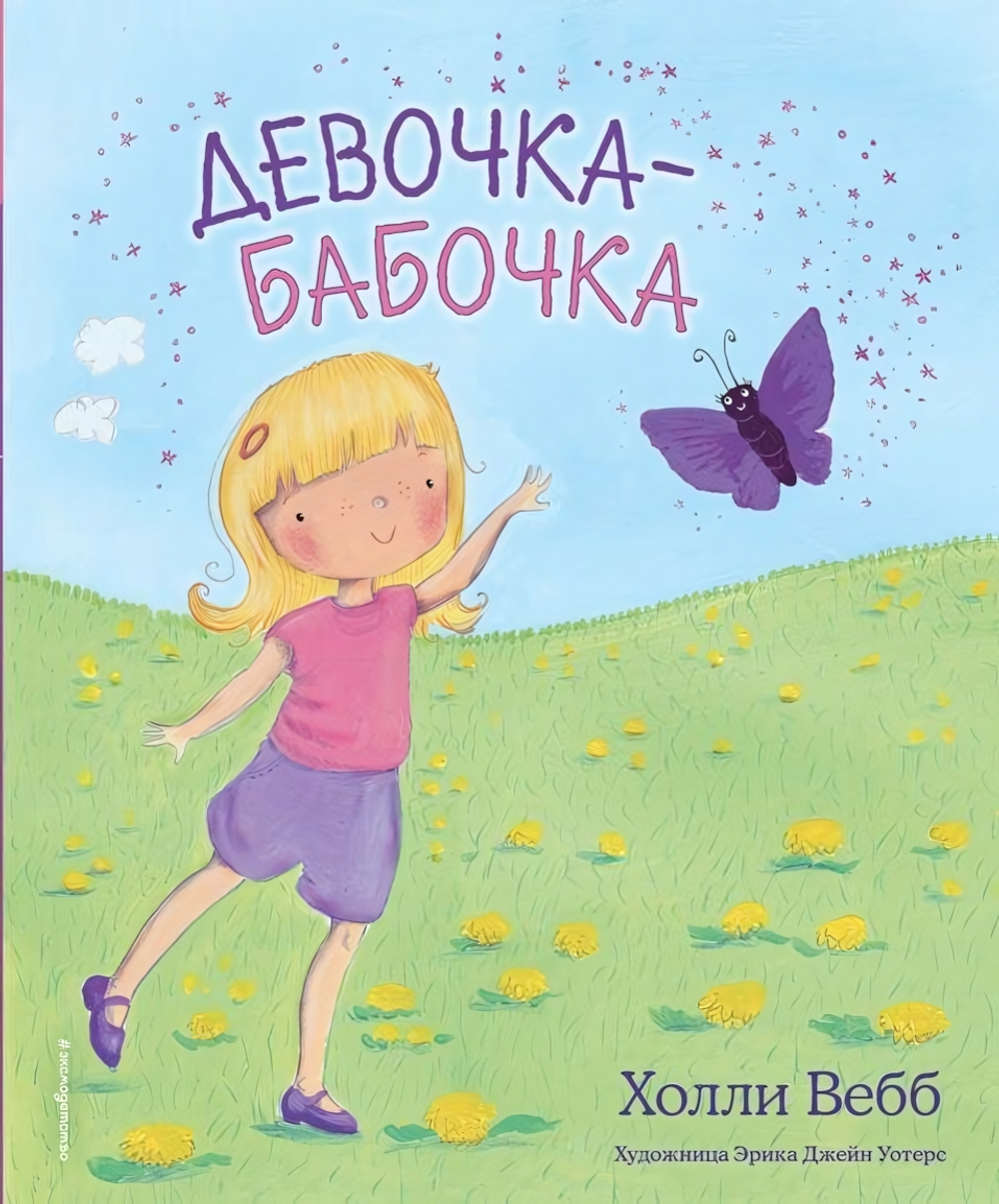 Холли Вебб. Цветные книги для детей "Девочка-бабочка" (выпуск 4) (Эксмо)