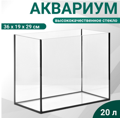 Аквариум 20л Прямоугольный без крышки, 20 литров, 36 x 19 x 29 см