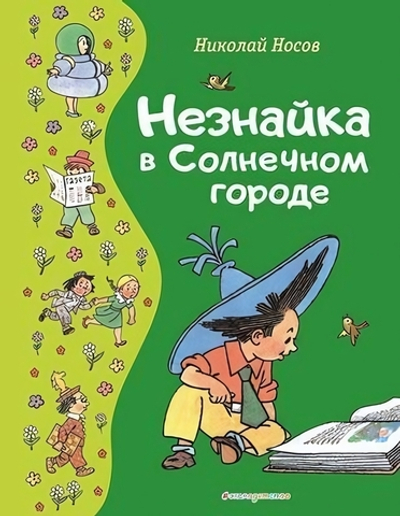 Золотые сказки для детей. Незнайка в Солнечном городе (Эксмо)