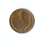 1 копейка 1986 г. Коллекционная. Блеск. Патина UNC