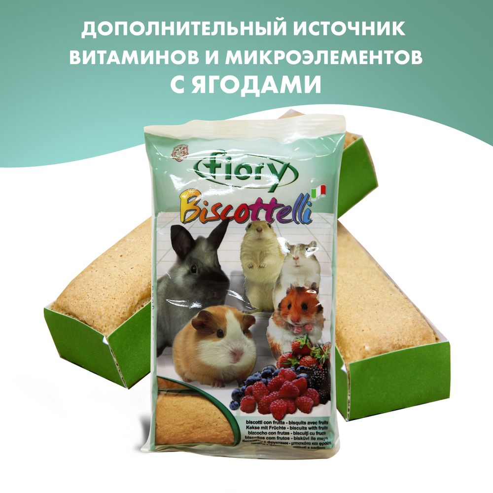 FIORY бисквиты для грызунов Biscottelli с ягодами 35 г FIORY бисквиты для грызунов Biscottelli с ягодами 35 г