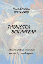 №256 Инок Киприан(Строкин) Радуются вси Ангели