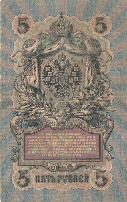 5 рублей 1909 Шипов, кассир Ф. Шмидт (Временное пр-во, номер 6 цифр) VF