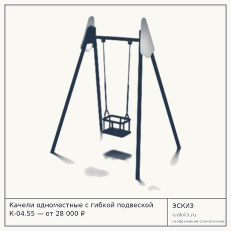 Качели одноместные с гибкой подвеской К-04.55 — от 28 000 ₽
