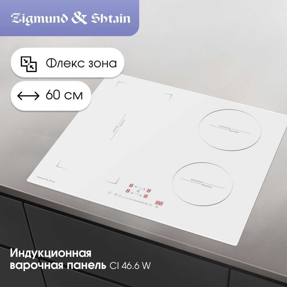 Стеклокерамическая варочная панель Zigmund & Shtain CI 46.6 W