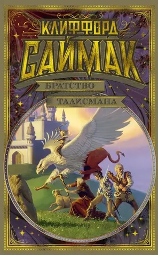 Братство талисмана