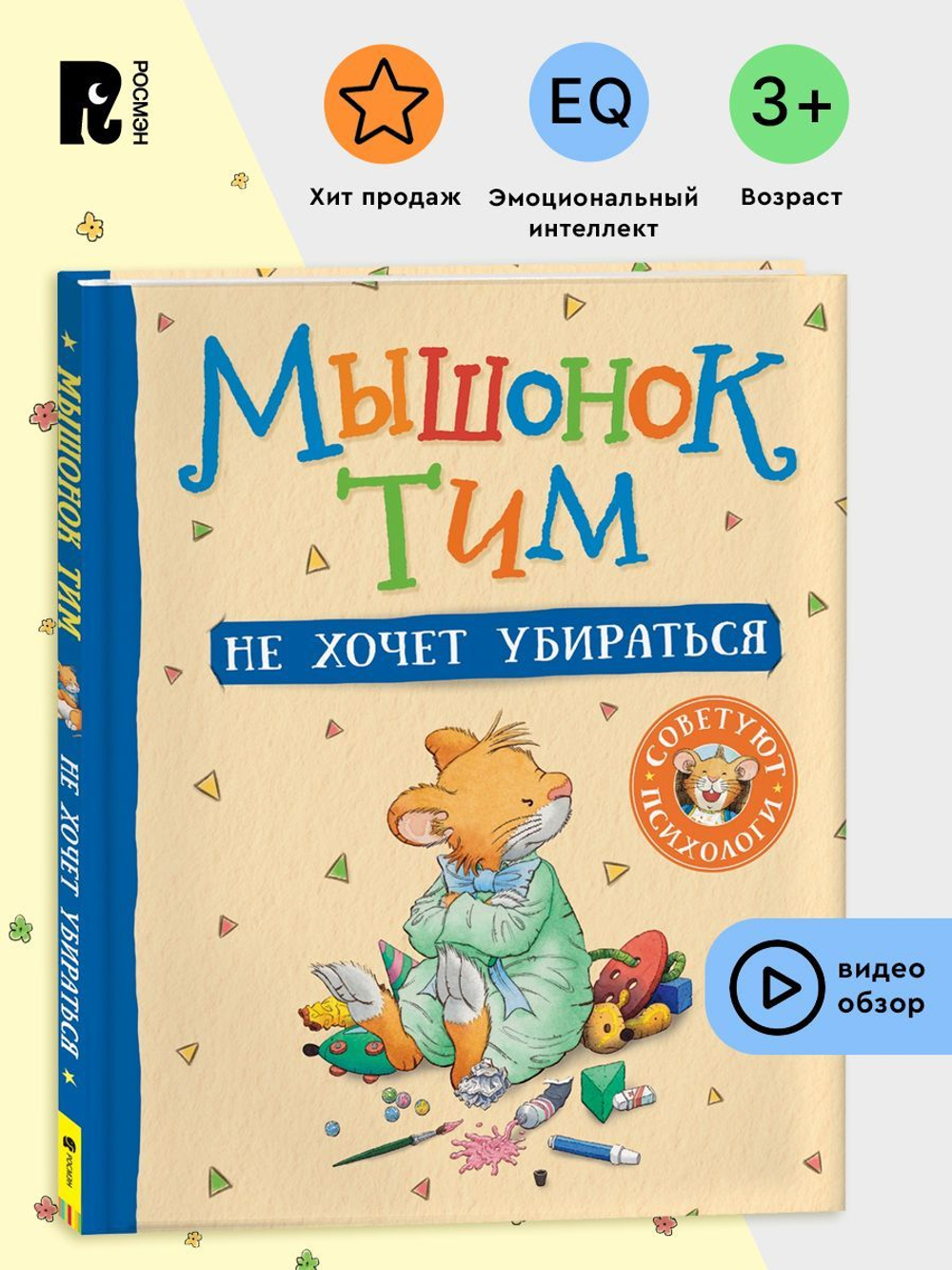 Мышонок Тим не хочет убираться