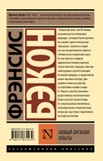 Новый Органон. Опыты