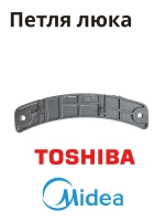Петля люка для стиральной машины Midea 12338100001462
