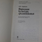 книга " Народная культура средневековья: светская праздничная жизнь в искусстве IXXVI вв. "