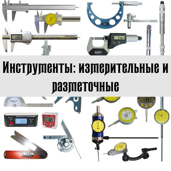 Инструменты: измерительные и разметочные Инструменты: измерительные и разметочные