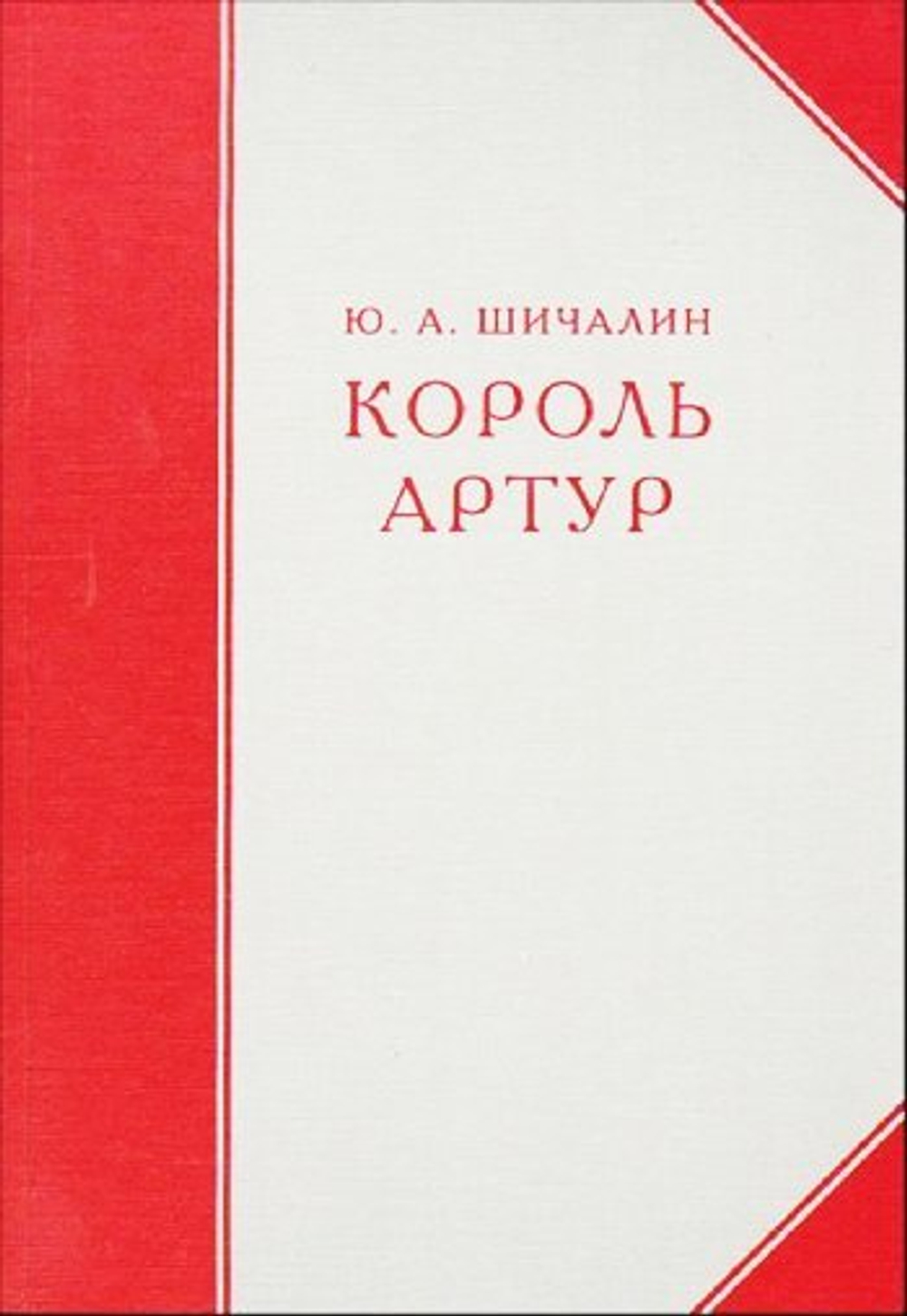 Король Артур. Драма в 3-х действиях с прологом и заключительным хором