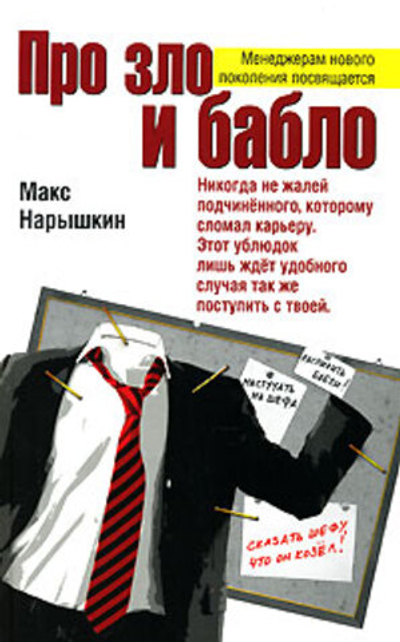 Про зло и бабло