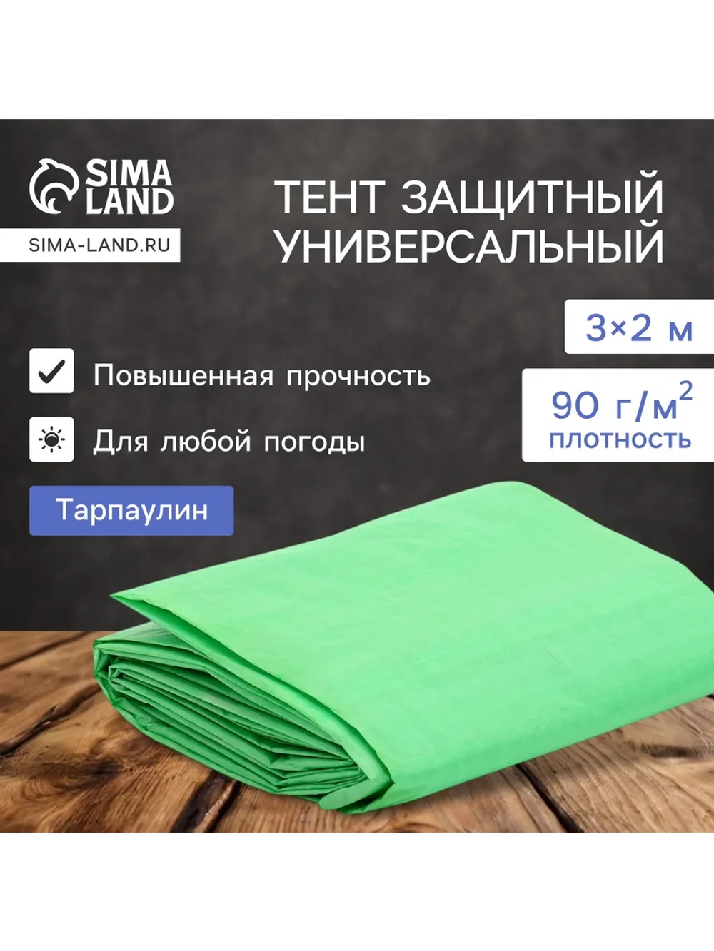 Тент защитный универсальный
