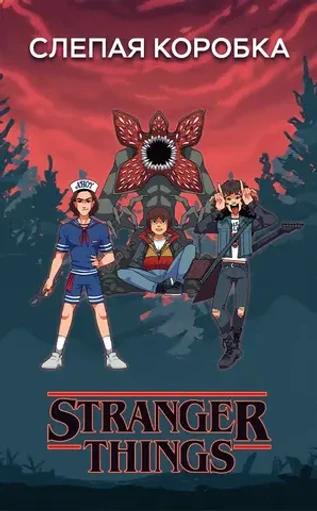 Слепая коробка "Stranger Things"