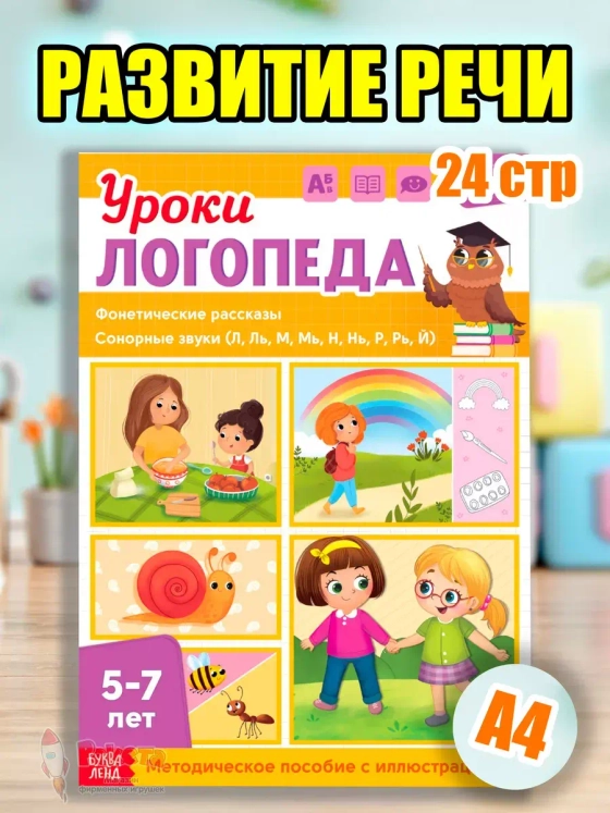 Книга Уроки логопеда логопедические пособия Развитие речи