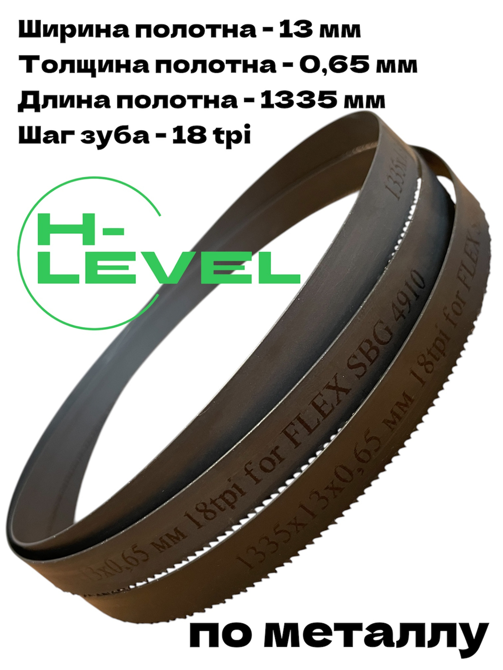 Полотно пильное по металлу 1335х13х0,65 мм 18 tpi для ленточной пилы Flex SBG 4910