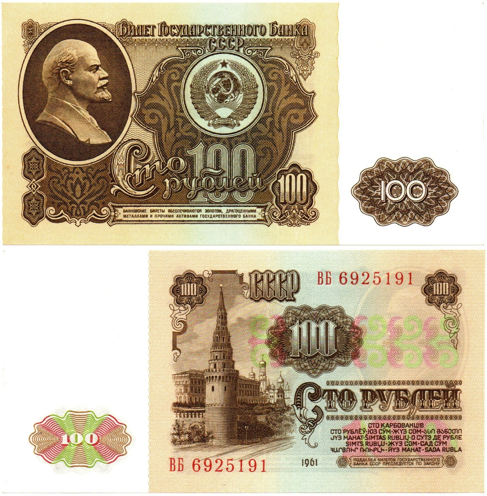 Банкнота 100 рублей 1961 год СССР ВБ 6925191 пресс UNC