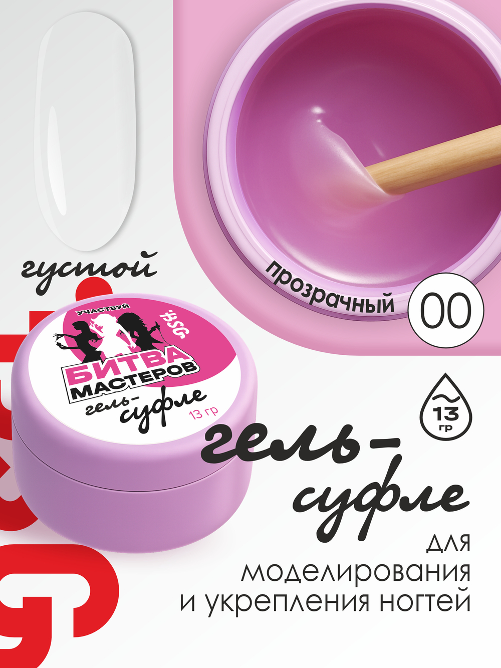 BSG Жёсткий гель для наращивания Суфле ВЫСОКАЯ ВЯЗКОСТЬ №00 (13 г)