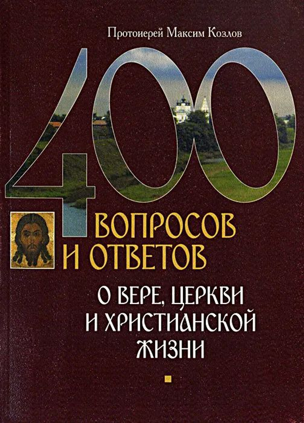400 вопросов и ответов о вере, Церкви и христианской жизни