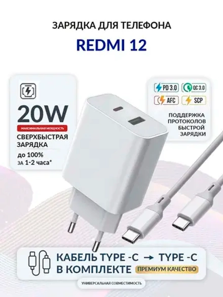 Зарядка для телефона Redmi 12