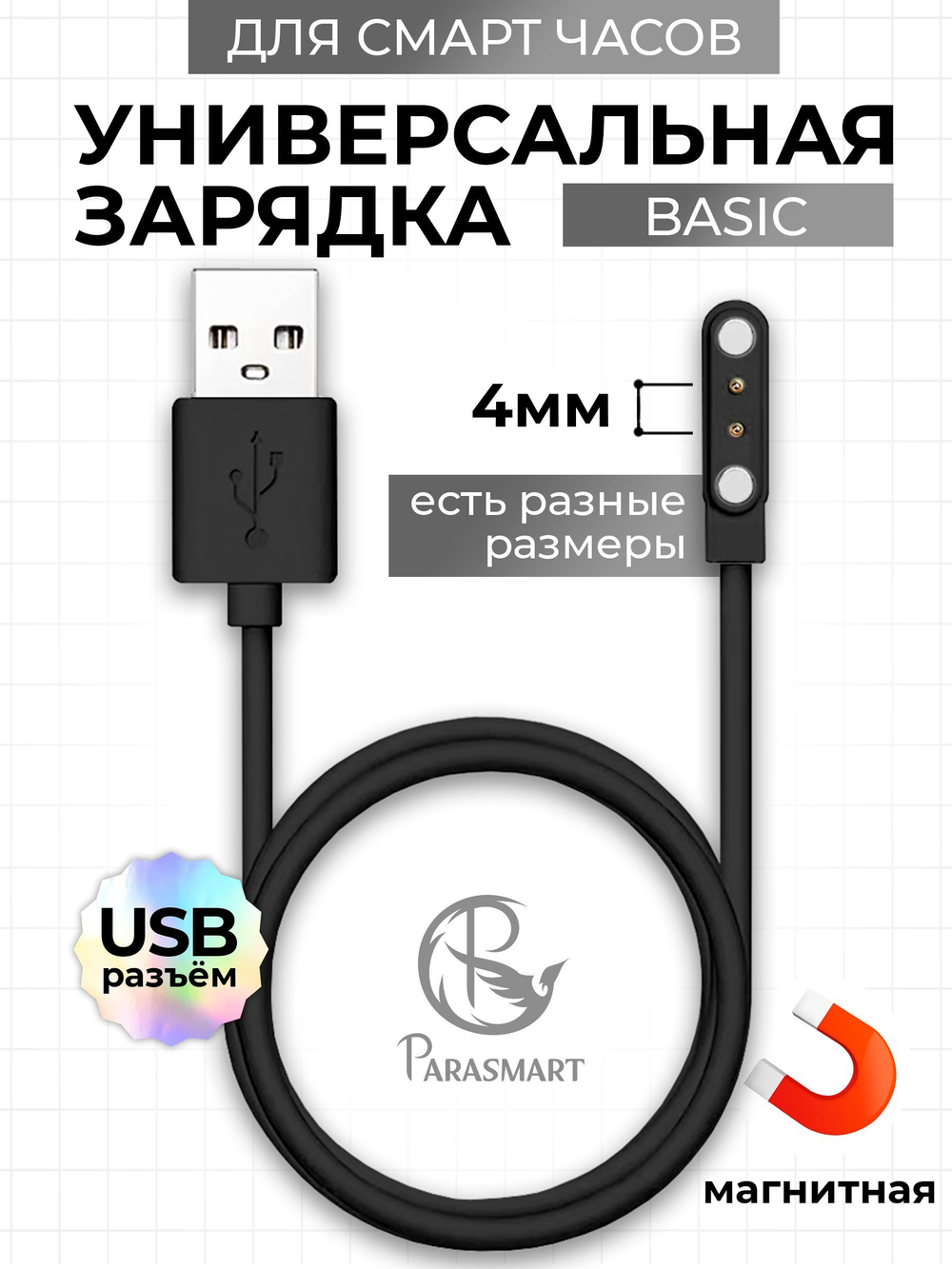 Зарядка PARASMART для смарт часов магнитная, кабель USB-A – 2 pin 4.00 мм (черный)