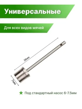 Набор стандартных игл для мячей 1 шт