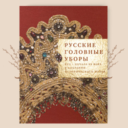 Русские головные уборы XVII – начала XX века