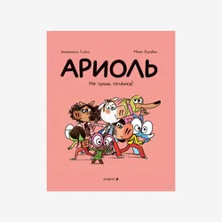 Ариоль. Не тронь телёнка!