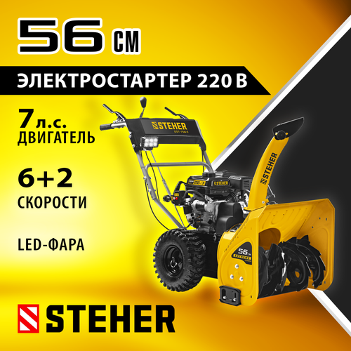 Снегоуборщик самоходный бензиновый с электрическим стартером STEHER EXTREM GST-756E