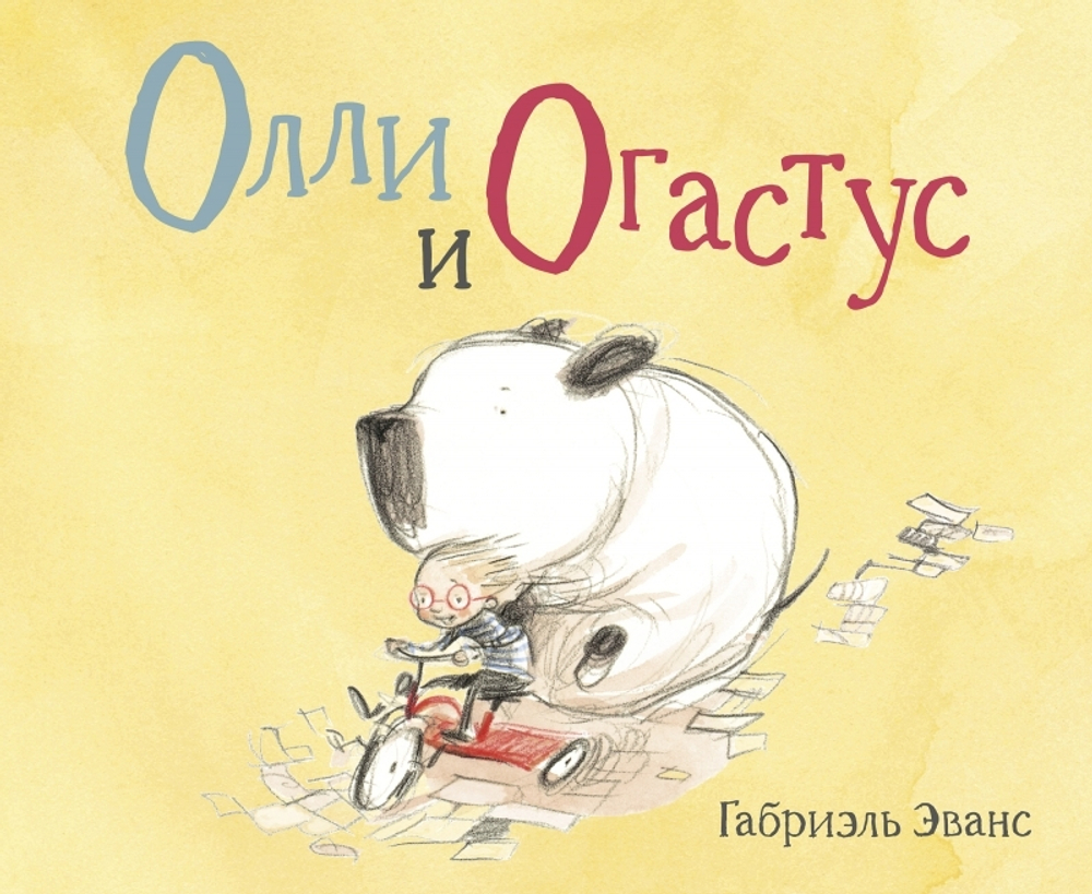 Олли и Oгастус