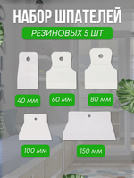 Набор шпателей резиновых 40, 60, 80, 100, 150 мм