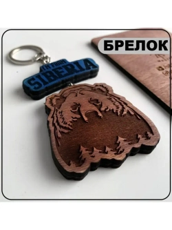 Брелок для ключей I'm From Siberia Сибиряк сибирь деревянный