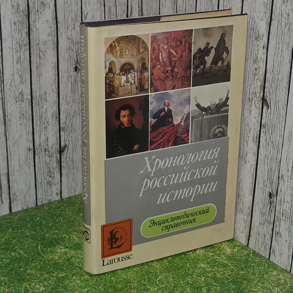 Хронология российской истории. Энциклопедический справочник