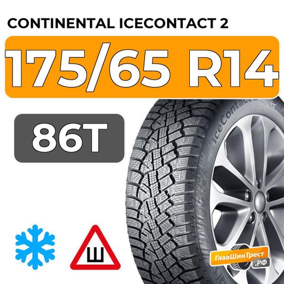 Continental IceContact 2 175/65 R14 86T шип.