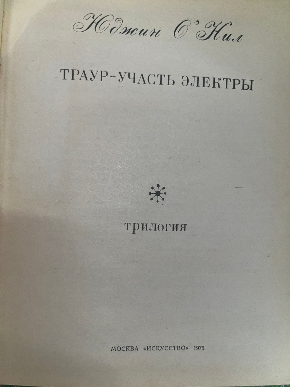 Юджин О'Нил. Траур - участь Электры