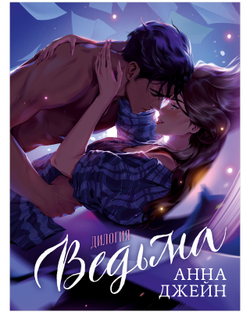 Ведьма