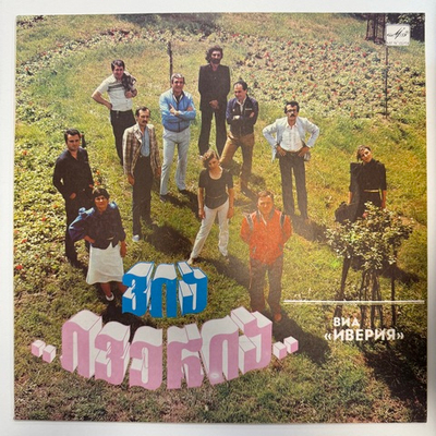 Иверия / Древо Желания (СССР 1984г.)