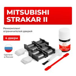 Ремкомплект ограничителей дверей Mitsubishi STRAKAR (II) с 09.2010 KA4...9; KB4...9 (4 двери, тип 4) 09.2010-2015