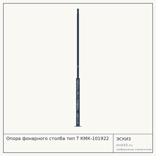 Опора фонарного столба тип Т КМК-101922