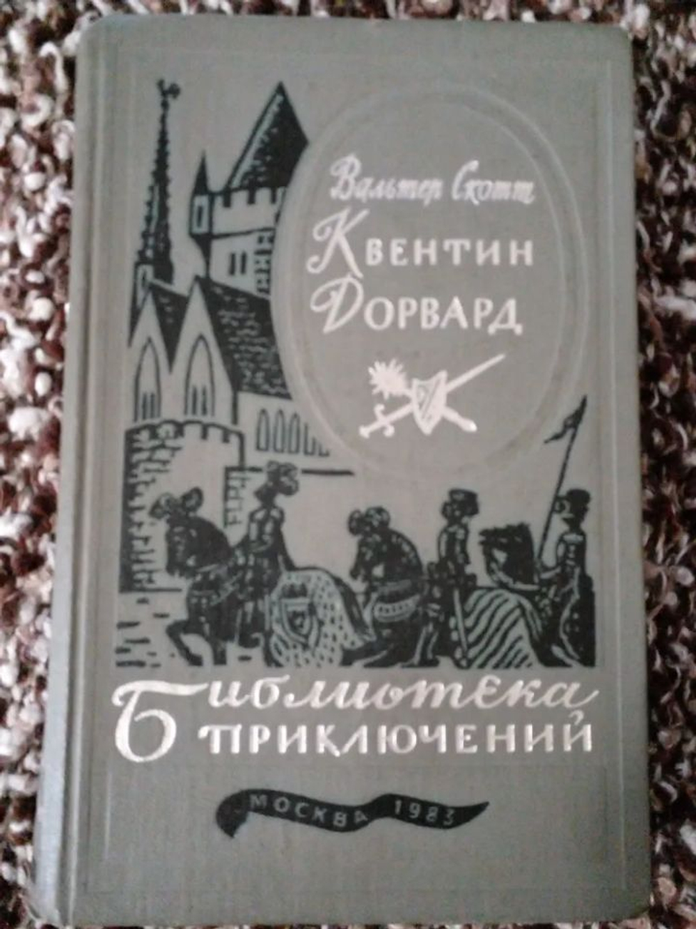 Квентин Дорвард