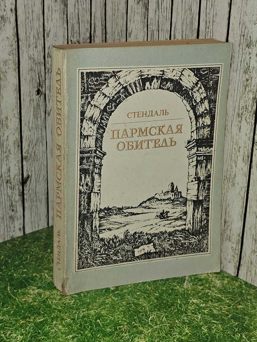 "Пармская обитель". Стендаль