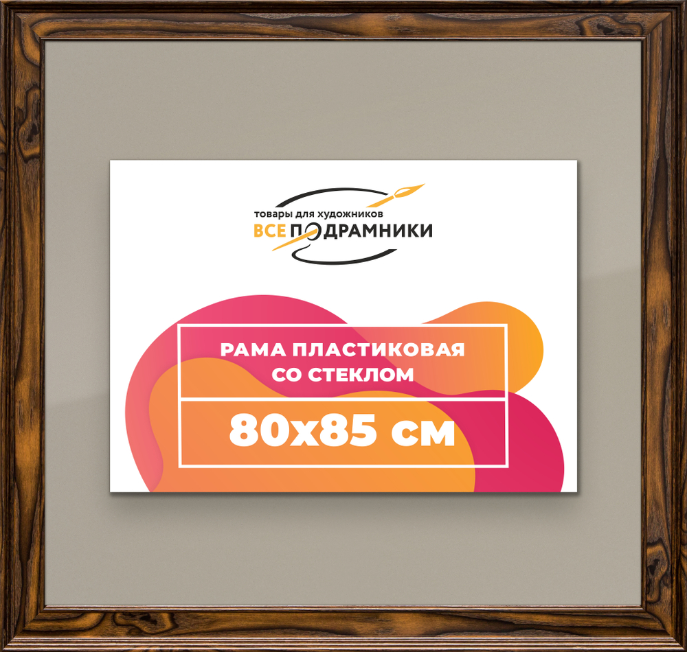 Рамка 80x85 для постера и фотографий