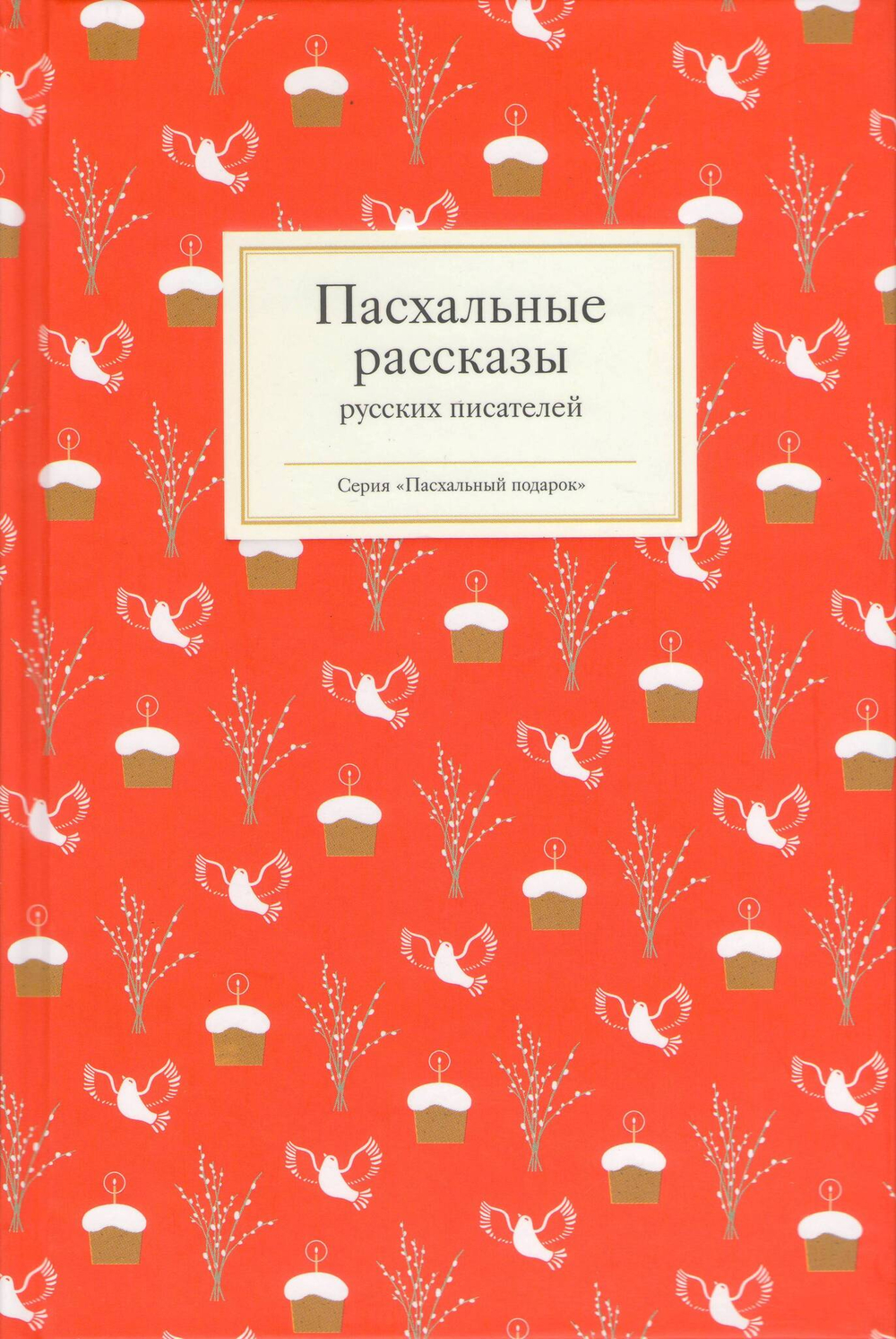 Пасхальные рассказы русских писателей