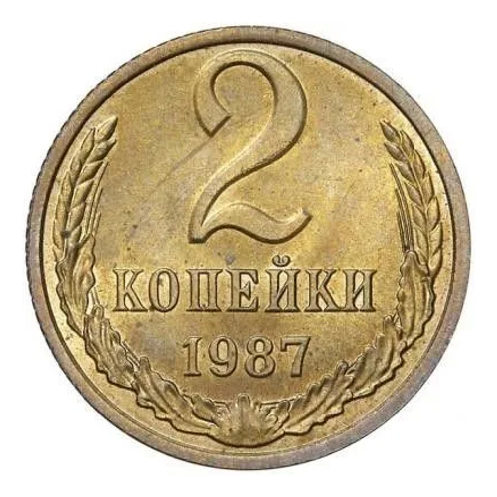 Монета номиналом 2 копейки, СССР, 1987 г.